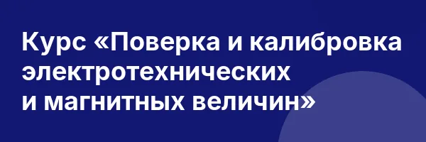 Курс «Поверка и калибровка электротехнических и магнитных величин»
