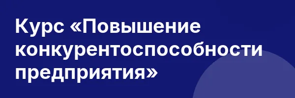 Курс «Повышение конкурентоспособности предприятия»