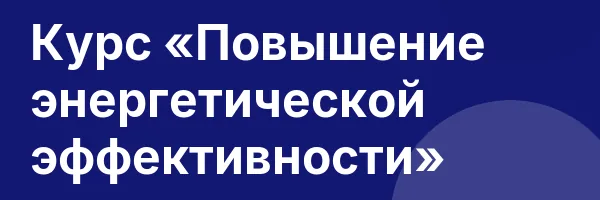 Курс «Повышение энергетической эффективности»