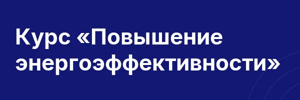 Курс «Повышение энергоэффективности»