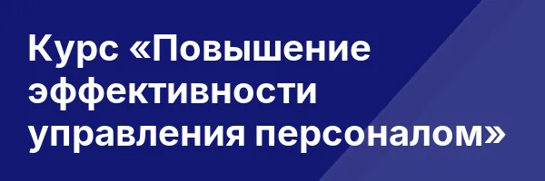 Курс «Повышение эффективности управления персоналом»