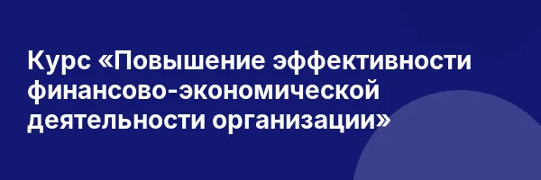 Курс «Повышение эффективности финансово-экономической деятельности организации»
