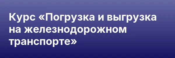 Курс «Погрузка и выгрузка на железнодорожном транспорте»