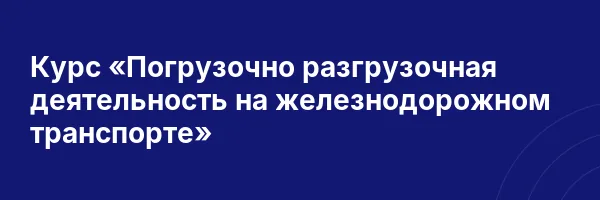 Курс «Погрузочно разгрузочная деятельность на железнодорожном транспорте»