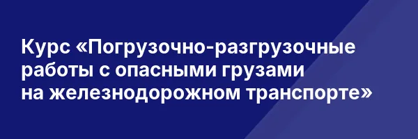 Курс «Погрузочно-разгрузочные работы с опасными грузами на железнодорожном транспорте»