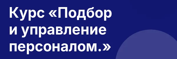 Курс «Подбор и управление персоналом.»