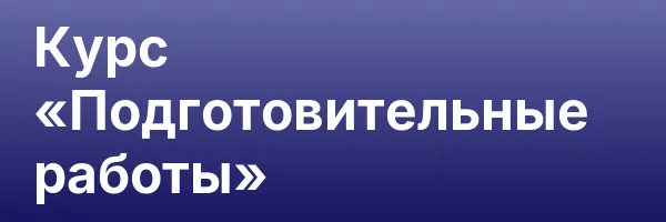 Курс «Подготовительные работы»