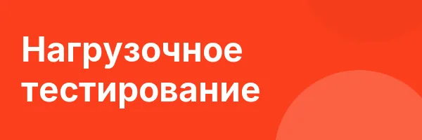 Нагрузочное тестирование