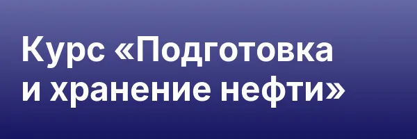 Курс «Подготовка и хранение нефти»