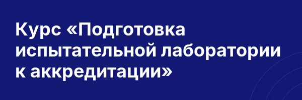 Курс «Подготовка испытательной лаборатории к аккредитации»