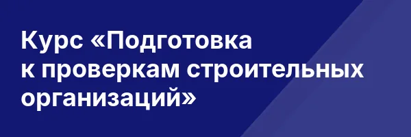 Курс «Подготовка к проверкам строительных организаций»