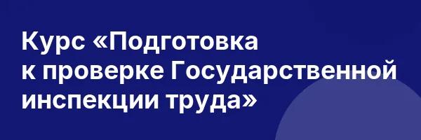 Курс «Подготовка к проверке Государственной инспекции труда»