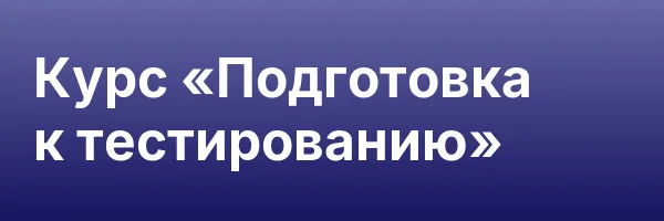 Курс «Подготовка к тестированию»