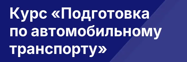 Курс «Подготовка по автомобильному транспорту»