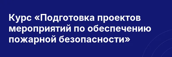 Курс «Подготовка проектов мероприятий по обеспечению пожарной безопасности»