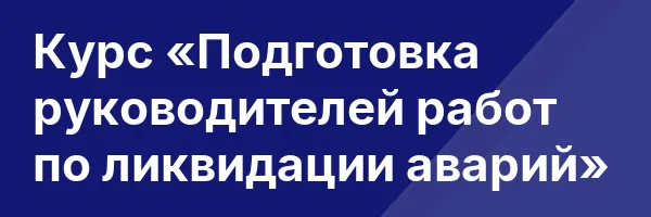 Курс «Подготовка руководителей работ по ликвидации аварий»