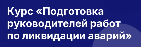 Курс «Подготовка руководителей работ по ликвидации аварий»