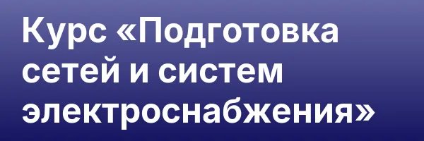 Курс «Подготовка сетей и систем электроснабжения»