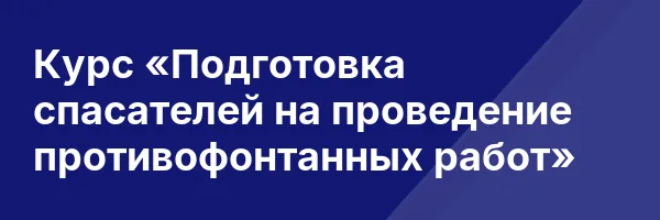 Курс «Подготовка спасателей на проведение противофонтанных работ»