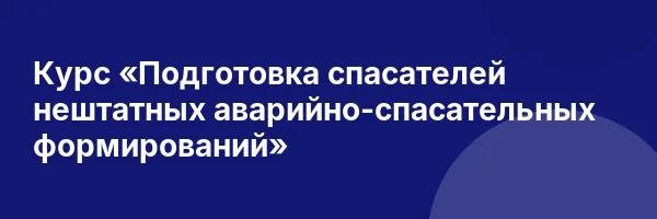 Курс «Подготовка спасателей нештатных аварийно-спасательных формирований»