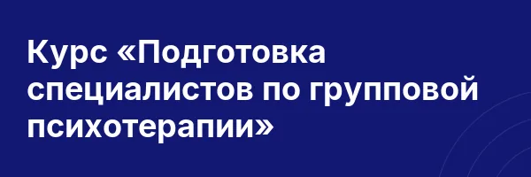 Курс «Подготовка специалистов по групповой психотерапии»