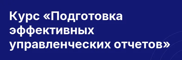 Курс «Подготовка эффективных управленческих отчетов»
