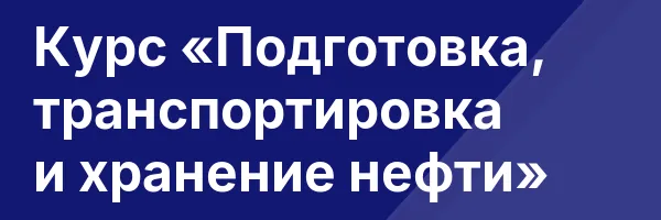 Курс «Подготовка, транспортировка и хранение нефти»