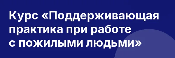 Курс «Поддерживающая практика при работе с пожилыми людьми»