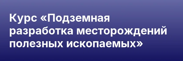 Курс «Подземная разработка месторождений полезных ископаемых»