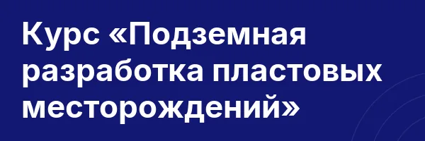 Курс «Подземная разработка пластовых месторождений»