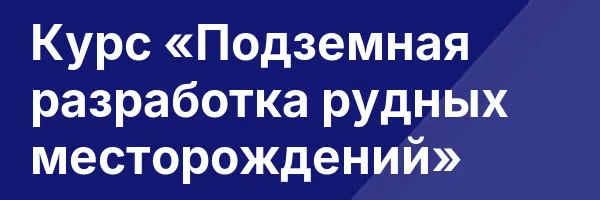 Курс «Подземная разработка рудных месторождений»