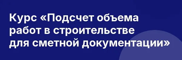 Курс «Подсчет объема работ в строительстве для сметной документации»