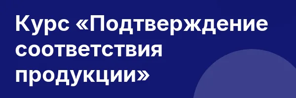 Курс «Подтверждение соответствия продукции»