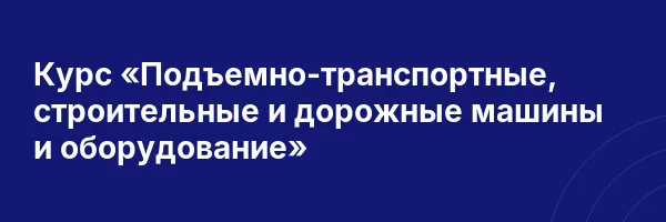 Курс «Подъемно-транспортные, строительные и дорожные машины и оборудование»