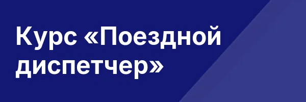Курс «Поездной диспетчер»