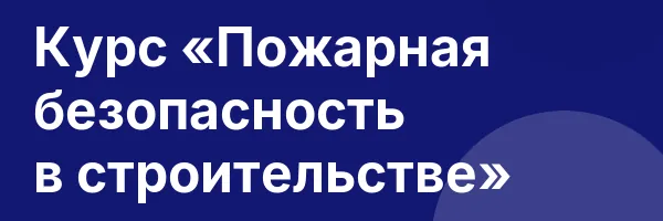 Курс «Пожарная безопасность в строительстве»