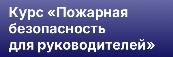 Курс «Пожарная безопасность для руководителей»