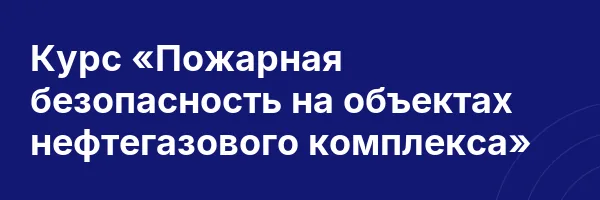 Курс «Пожарная безопасность на объектах нефтегазового комплекса»