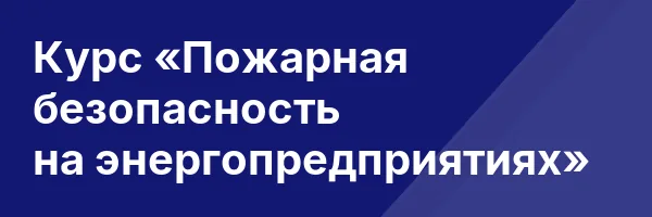 Курс «Пожарная безопасность на энергопредприятиях»