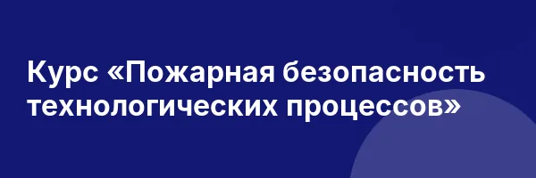 Курс «Пожарная безопасность технологических процессов»