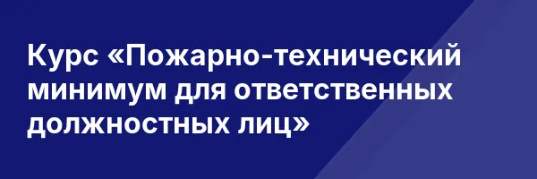 Курс «Пожарно-технический минимум для ответственных должностных лиц»