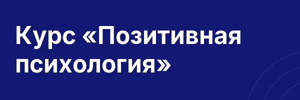 Курс «Позитивная психология»