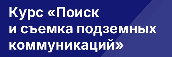 Курс «Поиск и съемка подземных коммуникаций»