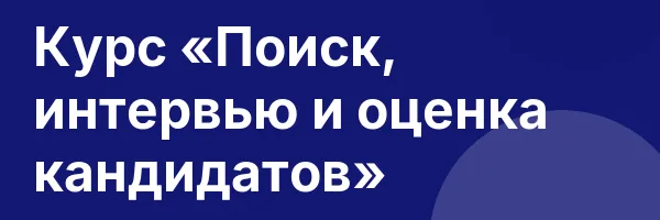 Курс «Поиск, интервью и оценка кандидатов»
