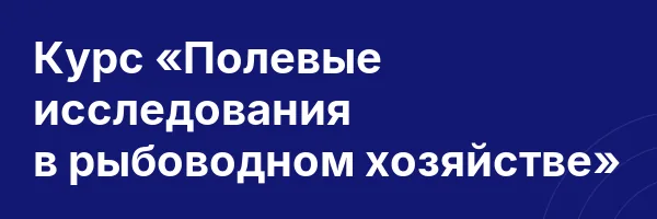 Курс «Полевые исследования в рыбоводном хозяйстве»