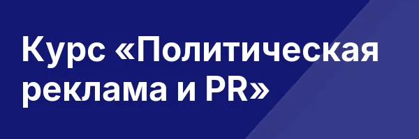 Курс «Политическая реклама и PR»