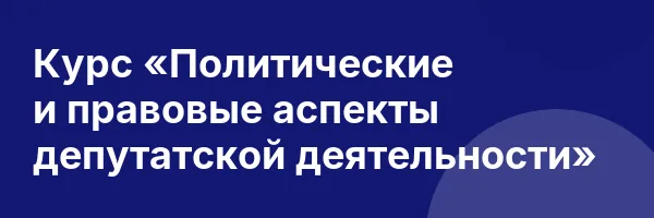 Курс «Политические и правовые аспекты депутатской деятельности»
