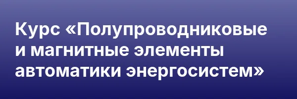 Курс «Полупроводниковые и магнитные элементы автоматики энергосистем»