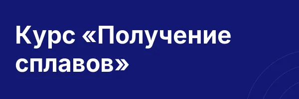 Курс «Получение сплавов»