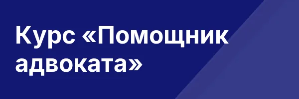 Курс «Помощник адвоката»